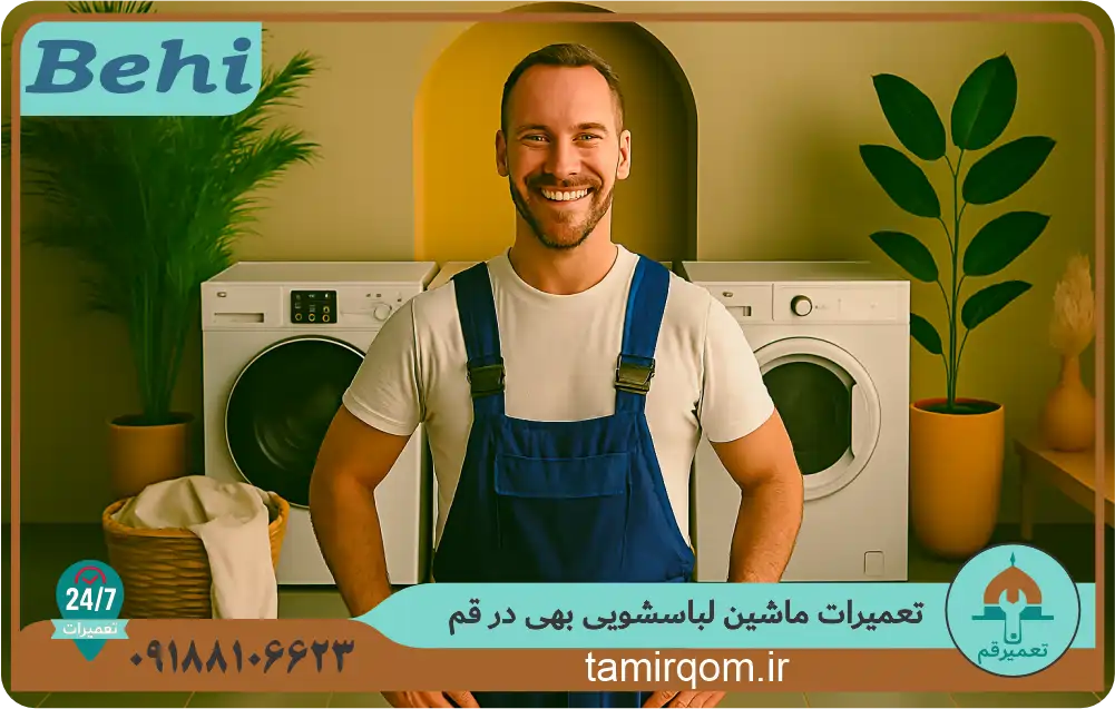 تکنسین تعمیر قم در حال تعمیر ماشین لباسشویی بهی در قم با کیفیت بالا و قطعات اصلی