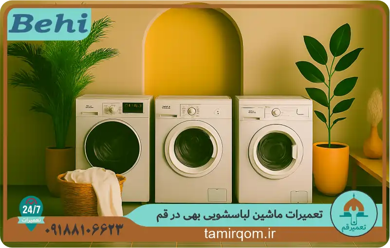 تعمیر ماشین لباسشویی بهی در قم توسط تعمیر قم با قطعات اصلی و تکنسین آموزش دیده و ضمانت تعمیرات.