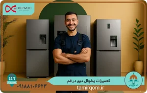 تعمیرکار مجموعه تعمیر قم در حال انجام تعمیر یخچال دوو در قم در منزل مشتری – سرویس سریع و حرفه‌ای بدون نیاز به حمل دستگاه