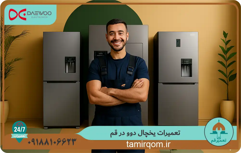 تعمیرکار مجموعه تعمیر قم در حال انجام تعمیر یخچال دوو در قم در منزل مشتری – سرویس سریع و حرفهای بدون نیاز به حمل دستگاه
