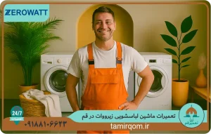 تعمیر ماشین لباسشویی زیرووات در قم – تکنسین مجرب تعمیر قم در محل شما با ضمانت تعمیر و قطعات اصلی