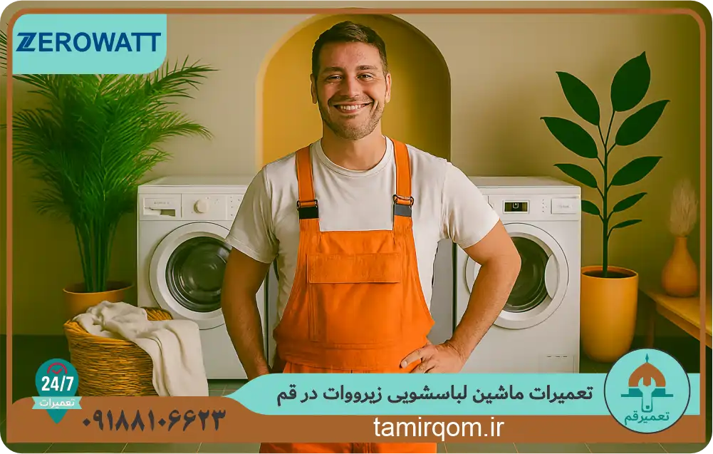 تعمیر ماشین لباسشویی زیرووات در قم – تکنسین مجرب تعمیر قم در محل شما با ضمانت تعمیر و قطعات اصلی
