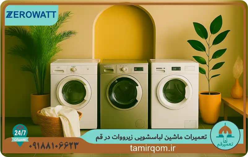تعمیر ماشین لباسشویی زیرووات در قم – خدمات سریع و تخصصی توسط تیم حرفهای تعمیر قم