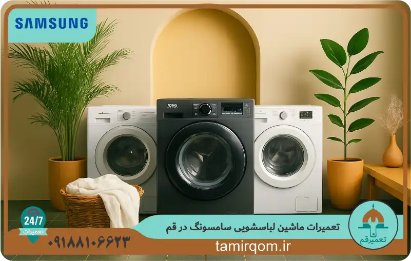 تعمیر قم - خدمات تخصصی تعمیر ماشین لباسشویی سامسونگ در قم با تکنسینهای حرفهای