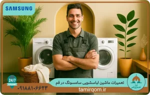 تعمیر قم - تعمیر ماشین لباسشویی سامسونگ در قم توسط تعمیرکار ماهر و اعزام فوری در محل