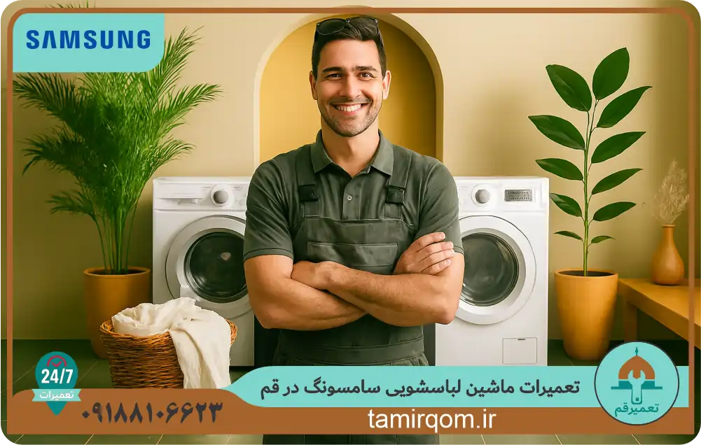 تعمیر قم - تعمیر ماشین لباسشویی سامسونگ در قم توسط تعمیرکار ماهر و اعزام فوری در محل