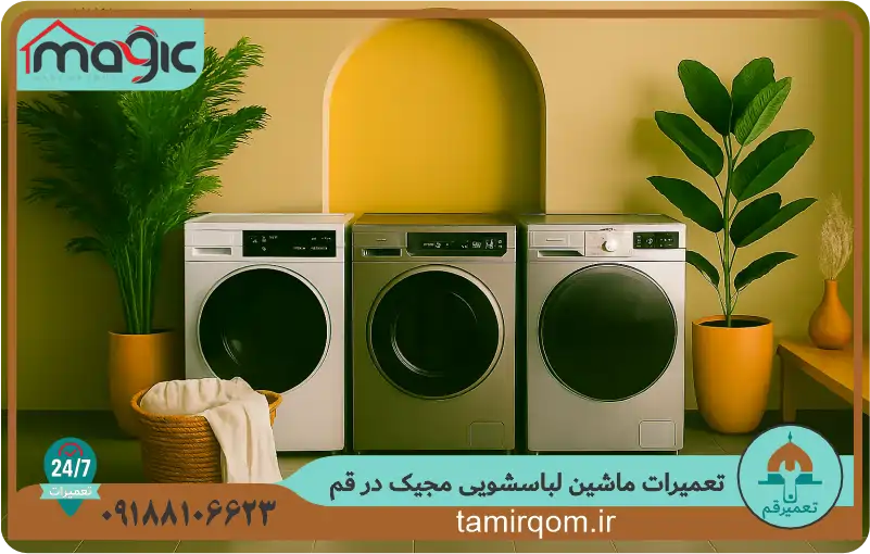 تعمیر ماشین لباسشویی مجیک در قم توسط مجموعه تعمیر قم با تجهیزات تخصصی و دقت بالا