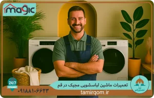 تعمیرکار حرفه‌ای مجموعه تعمیر قم در حال تعمیر ماشین لباسشویی مجیک در قم در محل مشتری