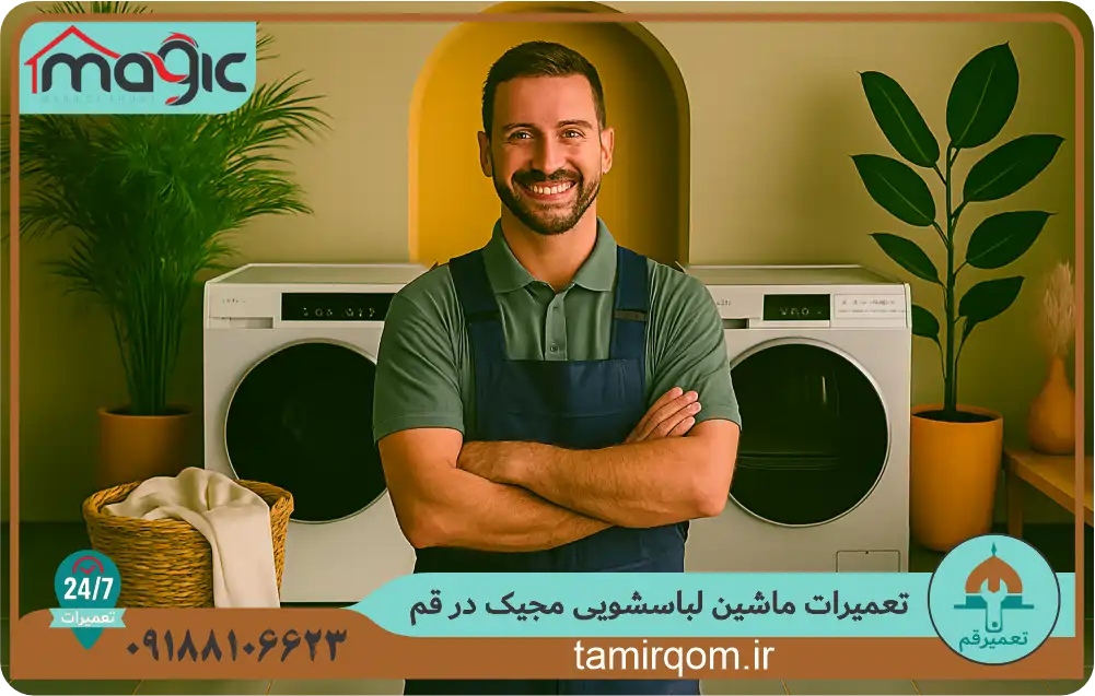تعمیرکار حرفهای مجموعه تعمیر قم در حال تعمیر ماشین لباسشویی مجیک در قم در محل مشتری