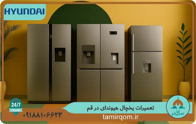 نمایی از یخچال هیوندای در کنار لوگوی تعمیر قم، نشاندهنده خدمات تخصصی تعمیر یخچال هیوندای در قم با استفاده از قطعات اصلی و تکنسینهای باتجربه