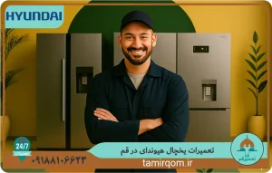 تعمیرکار متخصص تعمیر قم در حال بررسی و سرویس یخچال هیوندای در منزل مشتری در قم؛ تصویری از خدمات سریع، دقیق و قابل اعتماد تعمیر یخچال هیوندای در قم