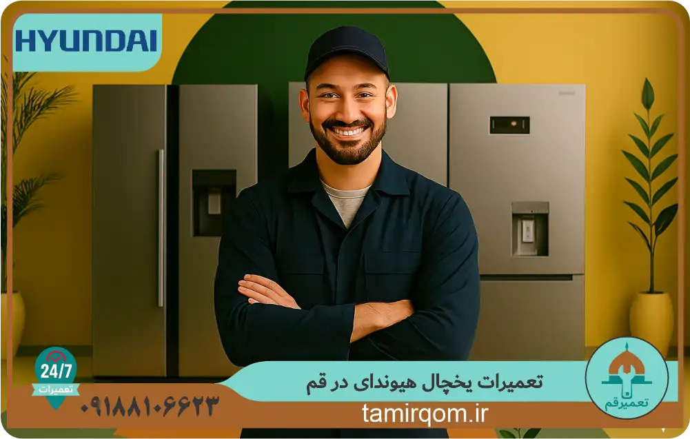 تعمیرکار متخصص تعمیر قم در حال بررسی و سرویس یخچال هیوندای در منزل مشتری در قم؛ تصویری از خدمات سریع، دقیق و قابل اعتماد تعمیر یخچال هیوندای در قم