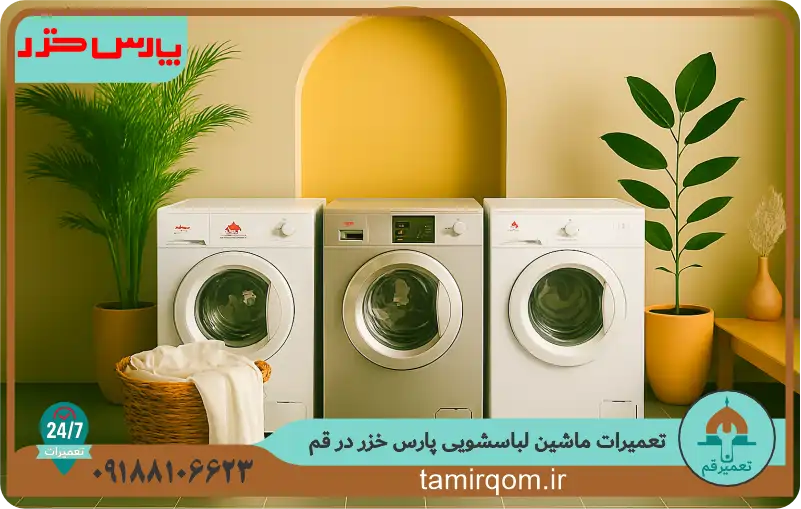 تصویر تبلیغاتی تعمیر قم برای تعمیر ماشین لباسشویی پارس خزر در قم با قطعات اصلی