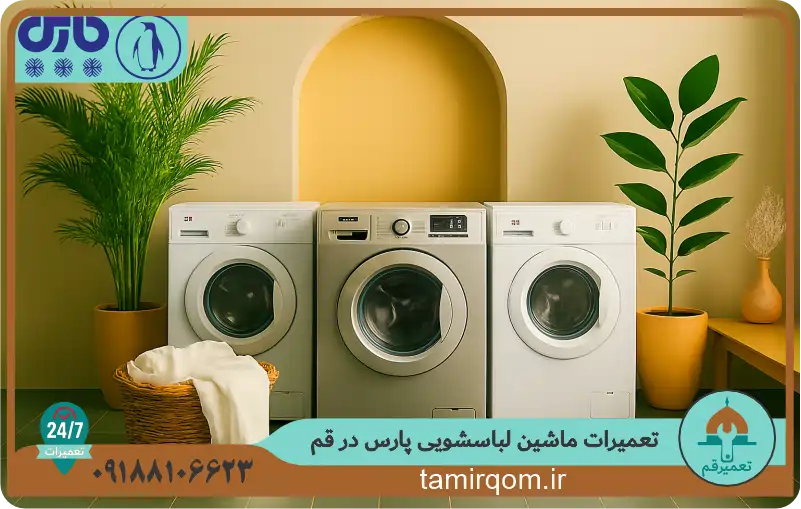 نمای کلی ماشین لباسشویی پارس با خدمات تخصصی تعمیر قم – تعمیر ماشین لباسشویی پارس در قم با سرعت و کیفیت بالا
