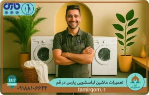 تعمیرکار حرفه‌ای تعمیر قم در حال بررسی و سرویس ماشین لباسشویی پارس – تعمیر ماشین لباسشویی پارس در قم با قطعات اصلی و روش‌های استاندارد