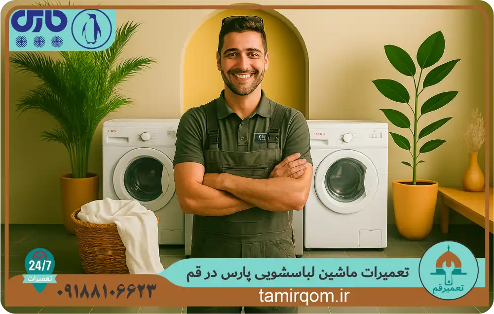 تعمیرکار حرفهای تعمیر قم در حال بررسی و سرویس ماشین لباسشویی پارس – تعمیر ماشین لباسشویی پارس در قم با قطعات اصلی و روشهای استاندارد