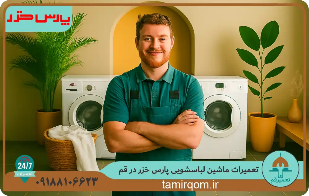 تکنسین حرفهای تعمیر قم در حال سرویس و تعمیر ماشین لباسشویی پارس خزر در قم