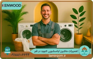 تعمیر ماشین لباسشویی کنوود در قم – تعمیرکار حرفه‌ای تعمیر قم در حال سرویس و عیب‌یابی دستگاه کنوود