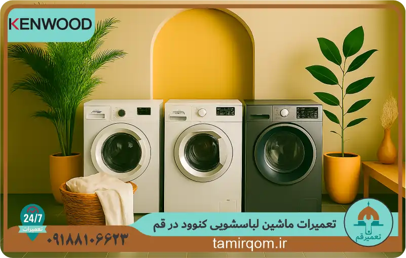 تعمیر ماشین لباسشویی کنوود در قم – خدمات تخصصی تعمیر لباسشویی کنوود توسط تعمیر قم